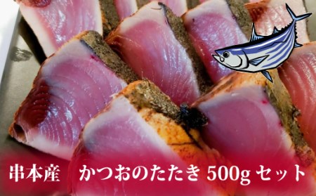 かつおのたたき 500gセット 鰹 カツオ タタキ カツオのたたき 鰹のたたき 丼 刺身【trs100】