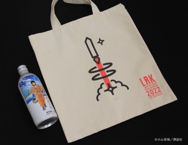 串本ロケット Aセット / 宇宙兄弟コラボラベル「串本の水」とオリジナルロゴトートバッグのセット【nnk200】