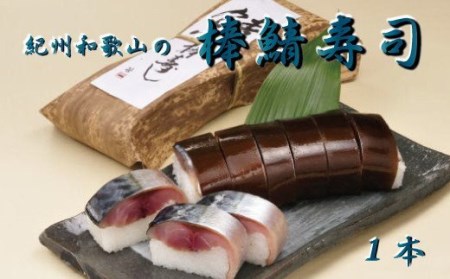 紀州和歌山の棒鯖寿司【tec600】