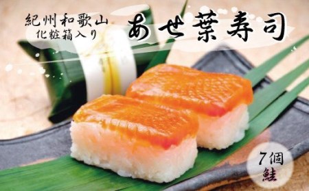 紀州和歌山のあせ葉寿司鮭7個　化粧箱入り【tec601】