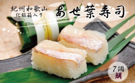紀州和歌山のあせ葉寿司鯛7個　化粧箱入り【tec602】
