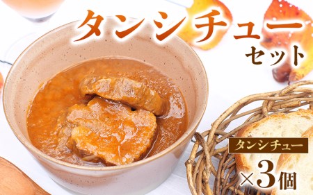 焼肉屋さんのタンシチュー3個セット 焼肉 タンシチュー 牛肉 レトルト【ren002】
