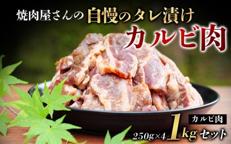 焼肉屋さん特製 自慢のタレ漬けカルビ肉 1kgセット 焼肉 焼き肉 カルビ おかず セット 1kg【ren005】