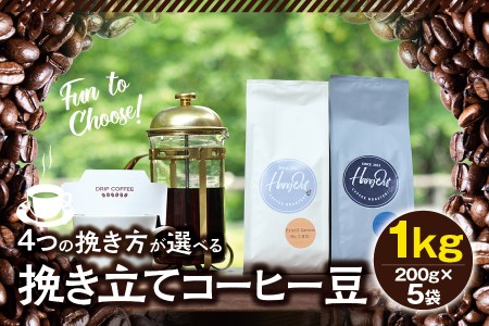 【細挽き】挽き立てコーヒー豆 1kg コーヒー豆 焙煎 コーヒー セット【hgo006-a】