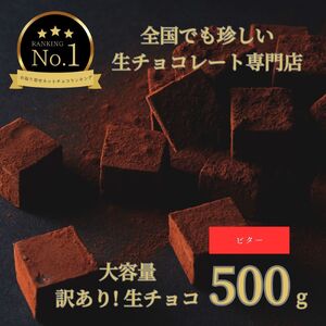 【1486】大容量 訳あり 生チョコレート 500ｇ(ビター)