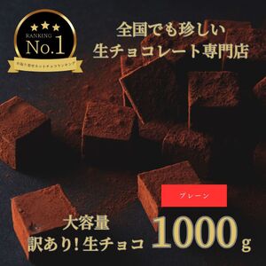 【1488】大容量 訳あり 生チョコレート 1000ｇ(プレーン)