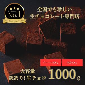 【1490】大容量 訳あり 生チョコレート 1000ｇ(プレーン500ｇ、抹茶500ｇ)