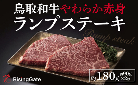 【1563】鳥取和牛 やわらか赤身 ランプステーキ 約180g