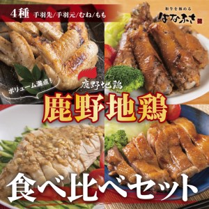 【0413】鹿野地鶏食べ比べセット