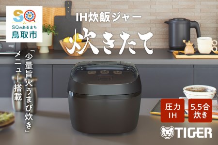 タイガー魔法瓶 圧力ＩＨ炊飯器　JPI-T100TC　5.5合炊き　ブラウン