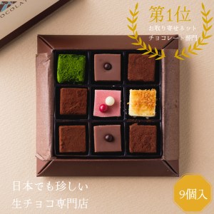 【1091】生チョコレートアソートセット（９個入）