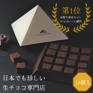 【1094】生チョコレートプレーンセット（１６個入）