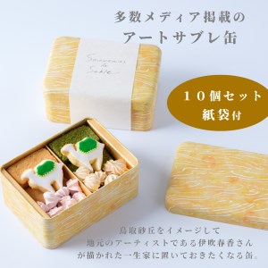 【1097】らくだ菓子店 サブレ缶 １０個セット