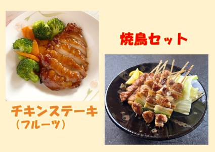 【1253】鳥取のチキンステーキ(フルーツ)と焼き鳥セット
