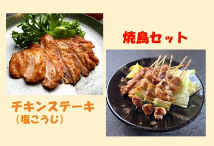 【1254】鳥取のチキンステーキ(塩麹)と焼き鳥セット