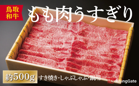 【1285】鳥取和牛もも肉うすぎり(すき焼き・しゃぶしゃぶ・鍋用)
