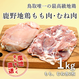 【1363】＜鳥取県産＞鹿野地鶏もも肉・むね肉セット 1kg(鳥取マーケット)
