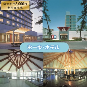 「おーゆ・ホテル」宿泊利用5,000円割引商品券