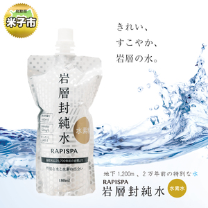 RAPISPA 岩層封純水 水素水 飲み切りスリムボトル180ml 30本入り 鳥取県大山の温泉水