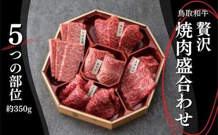 鳥取和牛　5つの部位焼肉盛合わせ350gお肉 肉 牛肉 和牛 鳥取和牛 牛肉 肉 国産 お肉 冷凍焼き肉 盛り合わせ 牛肉 焼き肉