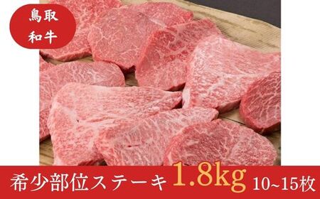 鳥取和牛 希少部位のステーキ 　1.8kg