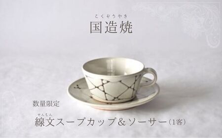 【国造焼】線文スープカップ＆ソーサー