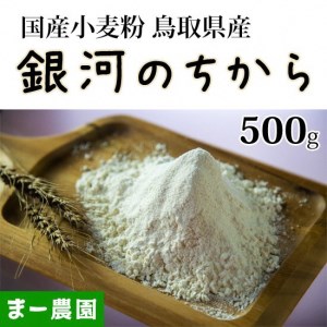 鳥取県産　flour  セット