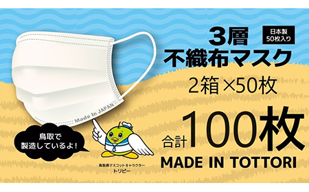 【72005】鳥取県岩美町産　不織布マスク５０枚入り×２箱（1００枚）