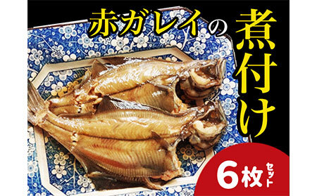 【24007】赤ガレイ簡単煮つけ６枚セット 鳥取県岩美町特産