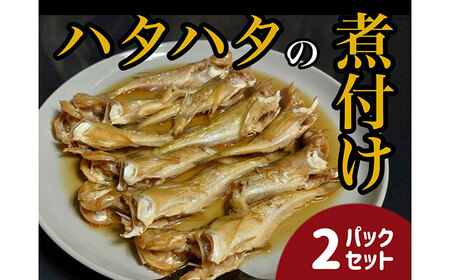 【24010】ハタハタ簡単煮つけ２パックセット 鳥取県岩美町特産