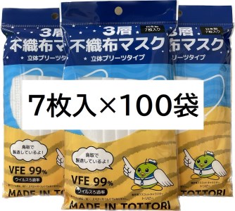 【72002】鳥取県岩美町産　不織布マスク７枚入り×１００袋（７００枚）