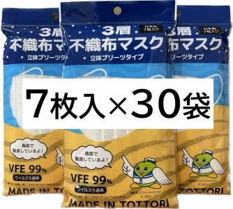 【72004】鳥取県岩美町産　不織布マスク７枚入り×３０袋（２１０枚）