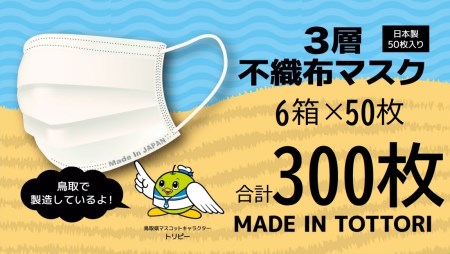 【72003】鳥取県岩美町産　不織布マスク５０枚入り×６箱（３００枚）
