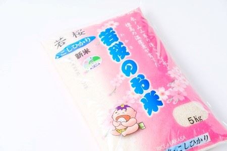 133．特別栽培米　若桜（わかさ）のお米　コシヒカリ　5kg