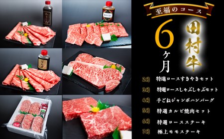 Y006 田村牛 至福のお肉お届けコース