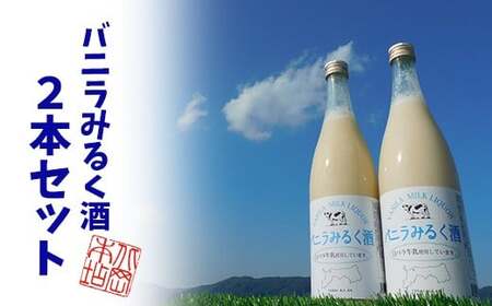 Y228 鳥取県産白バラ牛乳リキュール2本セット