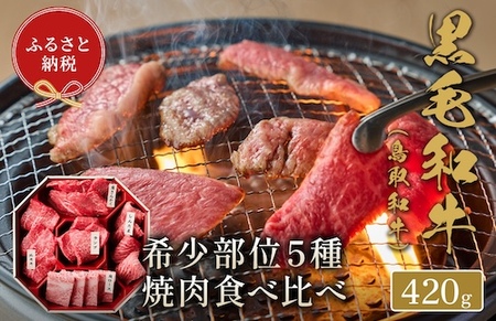 Y150 【和牛セレブ】鳥取和牛 焼肉用希少部位5種食べ比べセット 420g(八角箱入り)