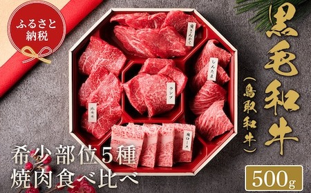 Y151 【和牛セレブ】鳥取和牛 焼肉用希少部位5種食べ比べセット  500g(八角箱入り)