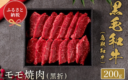 Y154 【和牛セレブ】鳥取和牛 焼肉用モモ  200g(黒折箱入り)