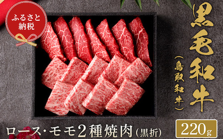Y157 【和牛セレブ】鳥取和牛 焼肉用ロース ･ モモ2種  220g(黒折箱入り) 