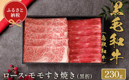 Y158 【和牛セレブ】鳥取和牛  すき焼き用ロース ･ モモ2種  230g(黒折箱入り)
