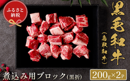 Y159 【和牛セレブ】鳥取和牛 煮込み用ブロック 400g(黒折箱入り) 
