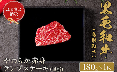 Y160 【和牛セレブ】鳥取和牛 やわらか赤身 ランプステーキ 180g（黒折箱入り）
