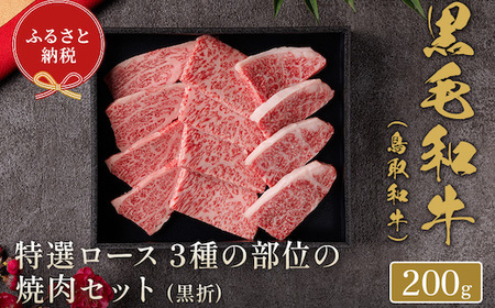 Y163 【和牛セレブ】鳥取和牛 焼肉用特選ロース部位3種 200g(黒折箱入り) 