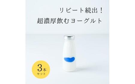 乳飲料 ヨーグルト専門店 「 三朝ヨーグルト 」 飲むヨーグルト 3本 ( 180ｇ × 3本 )