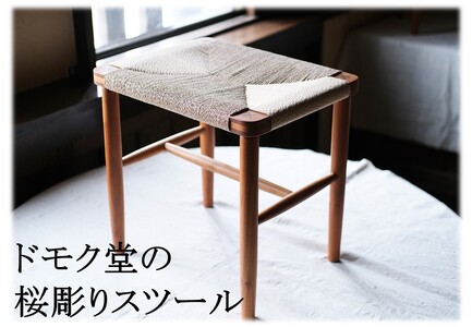 210J.ドモク堂の桜彫りスツール〔椅子〕