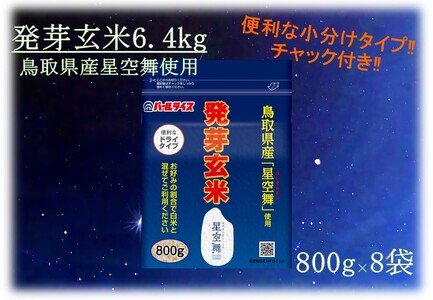 124J.鳥取県産星空舞◇発芽玄米6.4kg◇