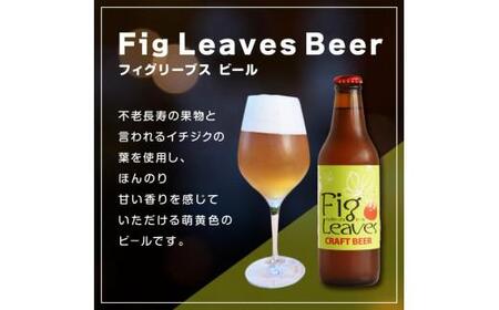 酒 クラフトビール　Fig Leaves Beer　3本セット