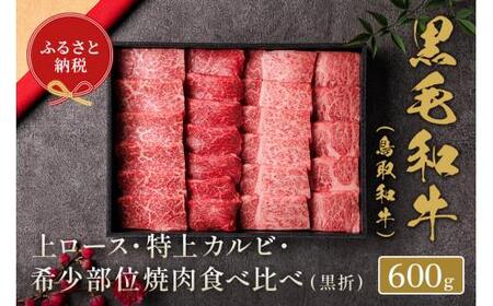 【和牛セレブ】鳥取和牛 特選ロースカルビ&希少部位焼肉食べ比べ