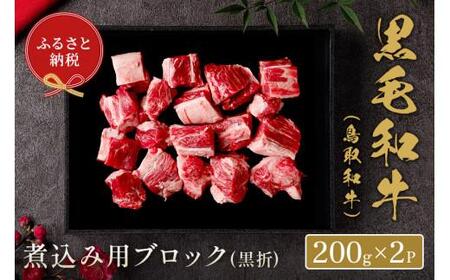 【和牛セレブ】鳥取和牛　煮込み用ブロック 400g
